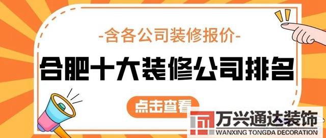 合肥装修公司合肥装修公司哪家口碑最好