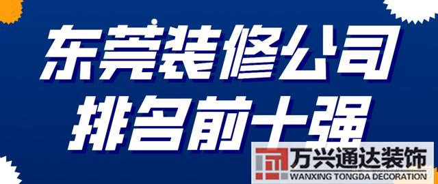 东莞装修公司东莞装修公司排名推荐