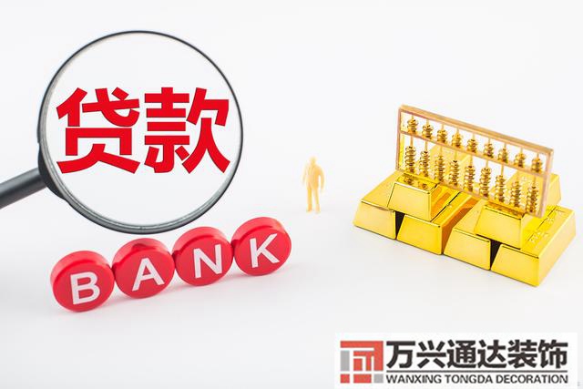 装修贷款装修贷款划算吗