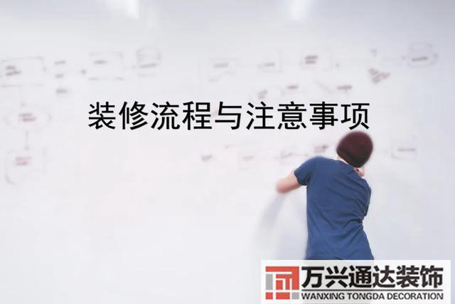 装修公司装修流程装饰装修施工顺序