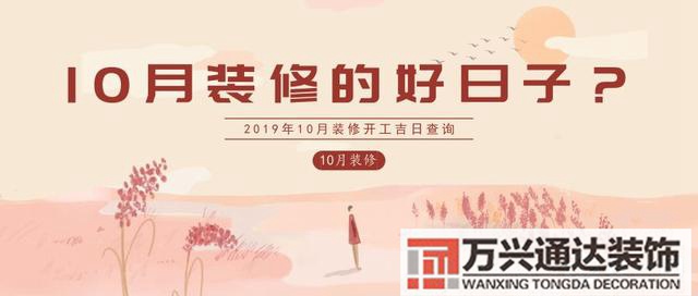 10月装修10月装修开工吉日