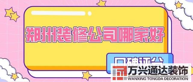 郑州装修郑州装修公司排名前十强