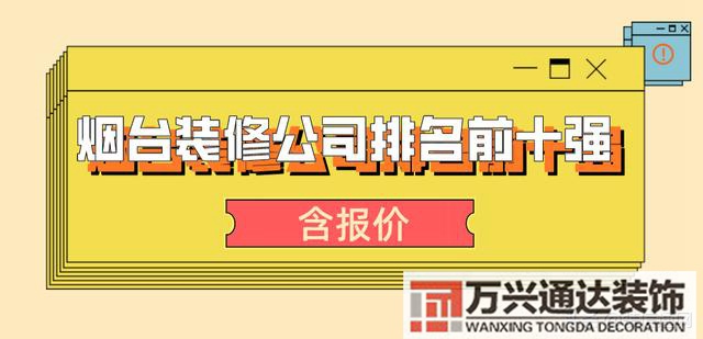 烟台装修烟台装修公司