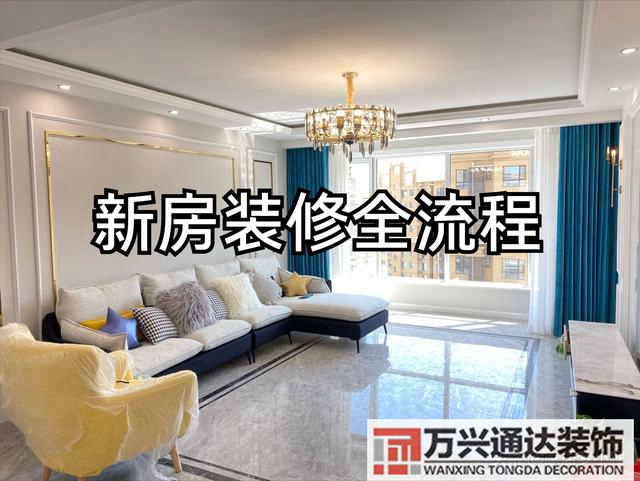 房子装修步骤房屋装修步骤