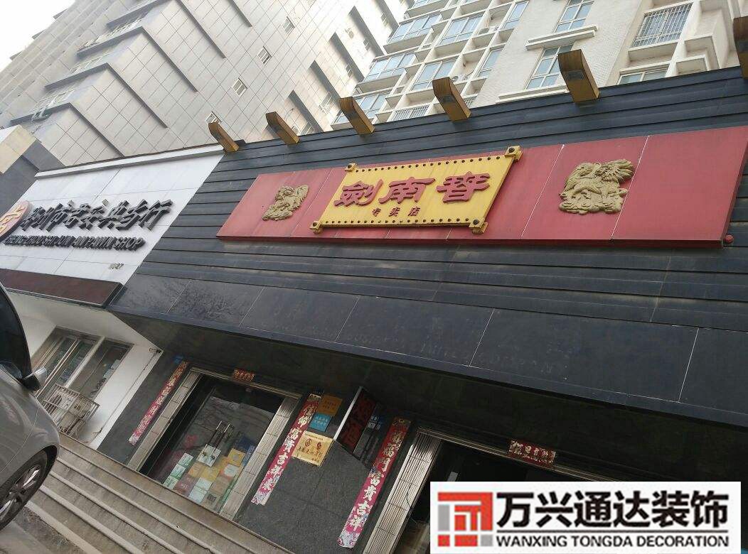 剑南春专卖店装修剑南春直营店
