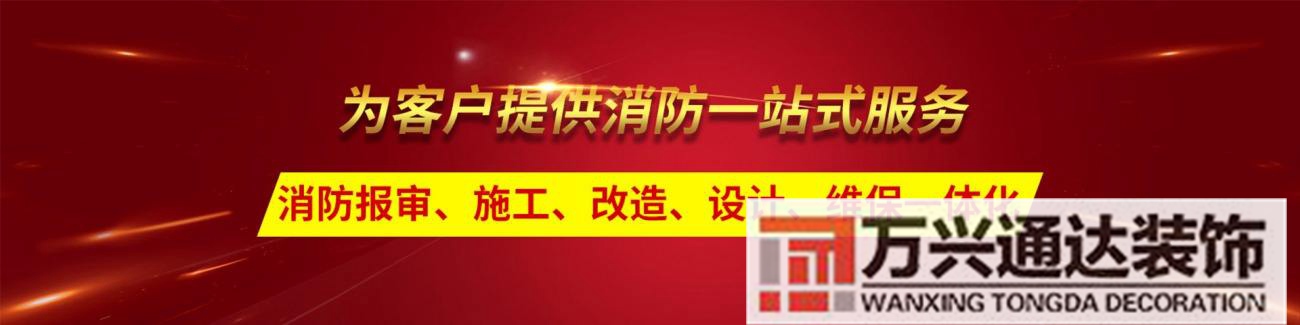 装修公司需要消防报备么装修多少平方需要在消防报备