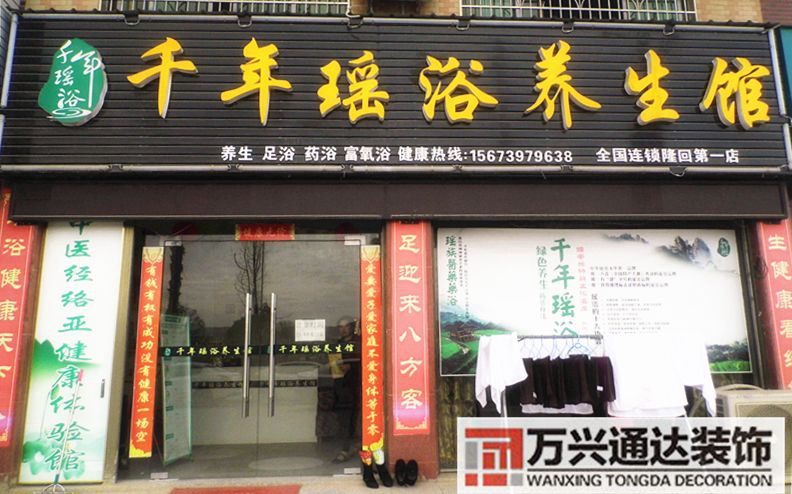 瑶浴养生馆装修图片小瑶浴养生馆装修图片