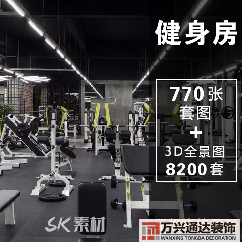 健身房装修风格效果图家庭健身房装修设计效果图