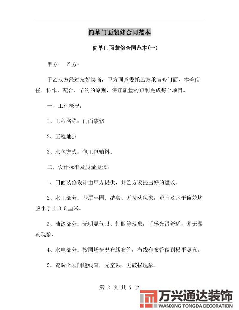 连锁店铺装修合同加盟店装修合同样本