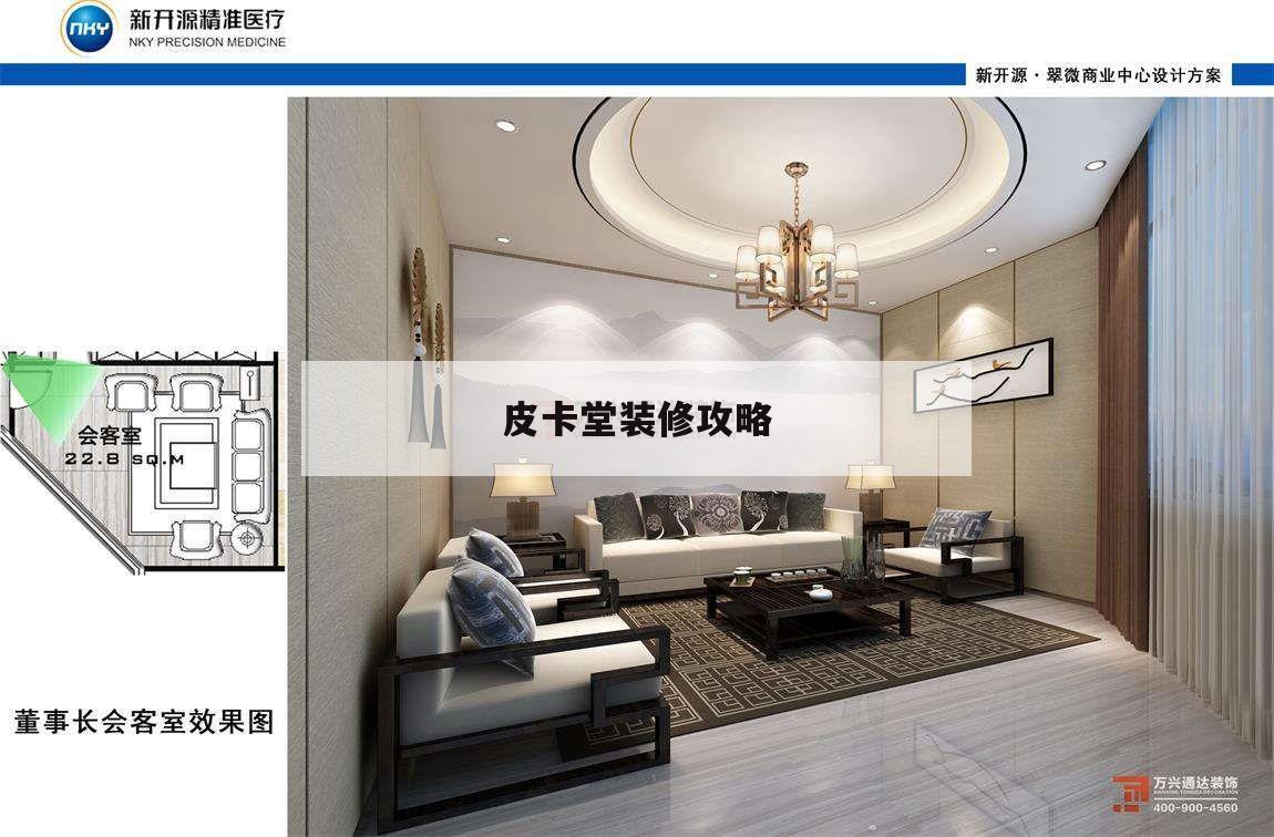 皮卡堂装修攻略皮卡堂装修房间攻略