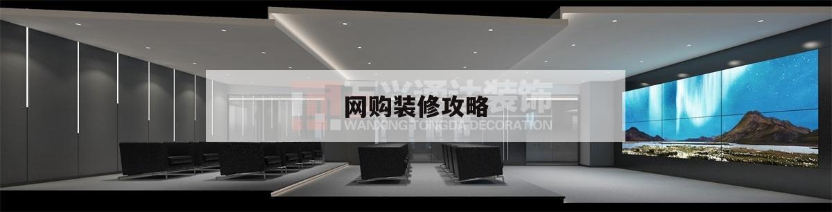 网购装修攻略装修适合网购的东西