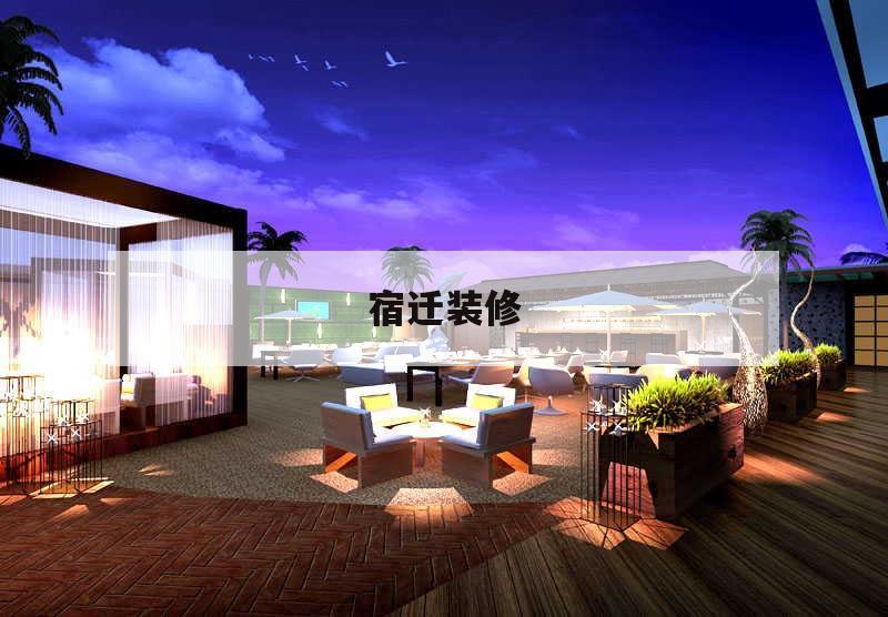 宿迁装修,宿迁装修多少钱一平方