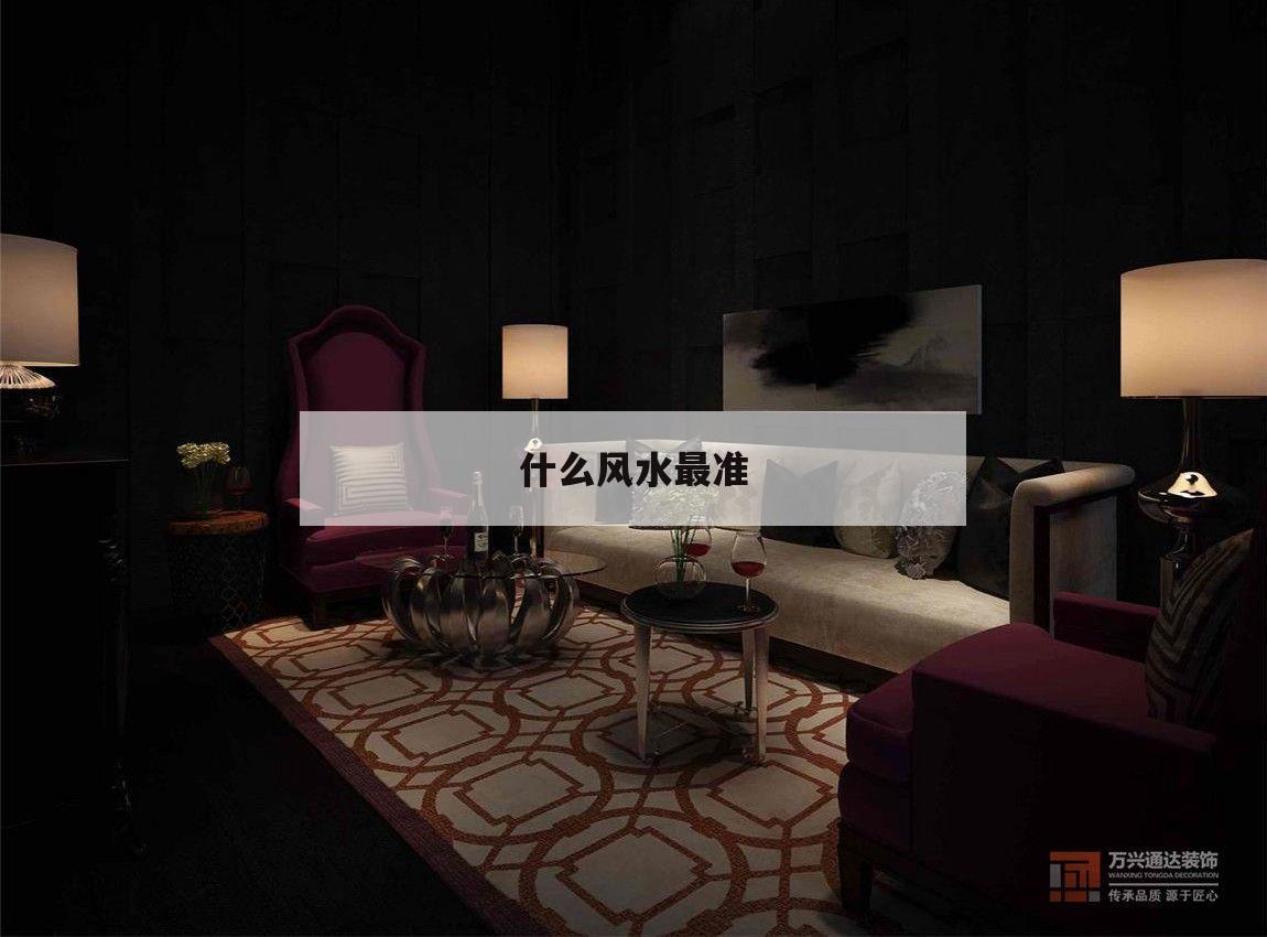 什么风水最准,风水什么水最好