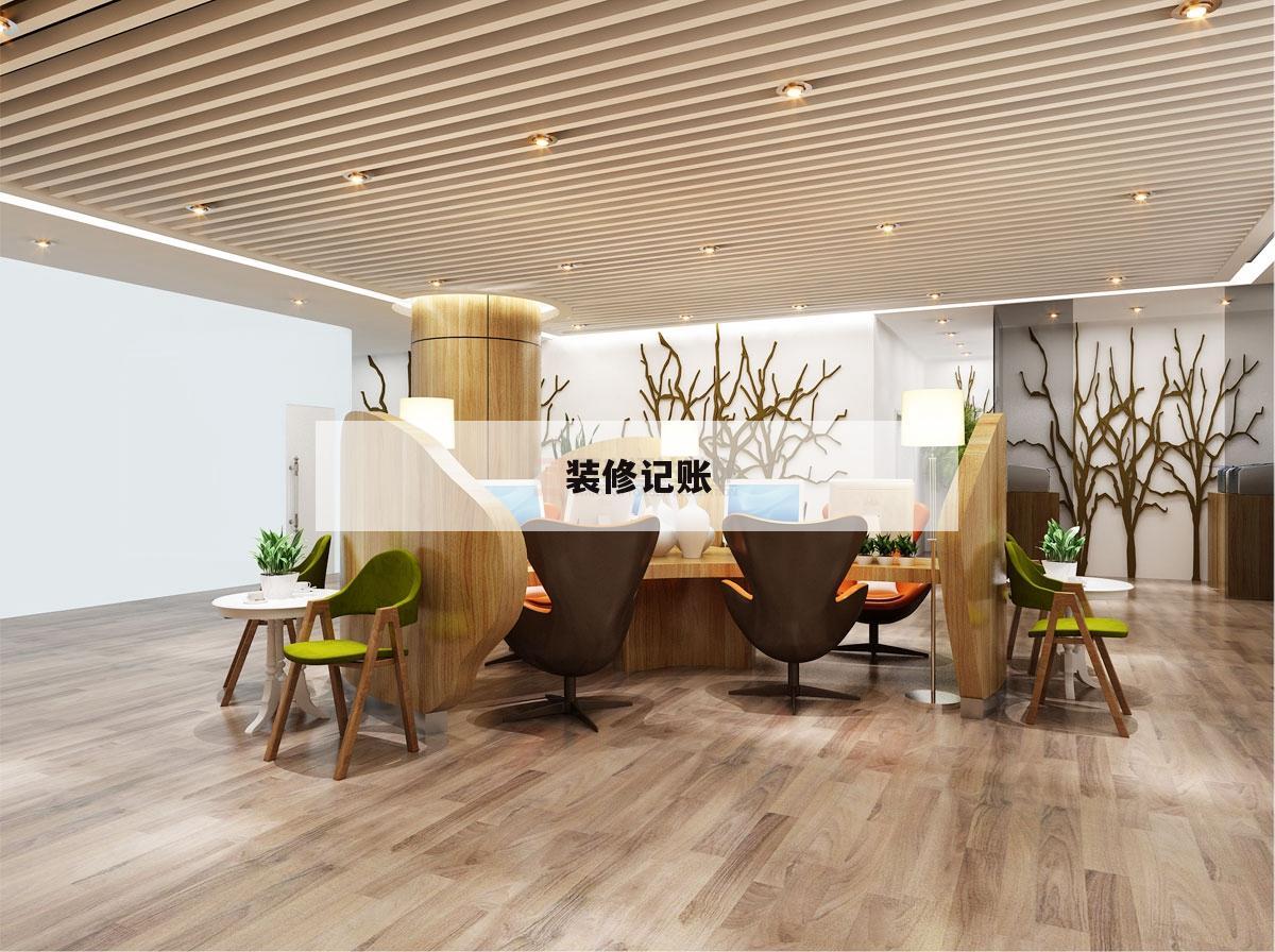 装修记账,装修记账app下载