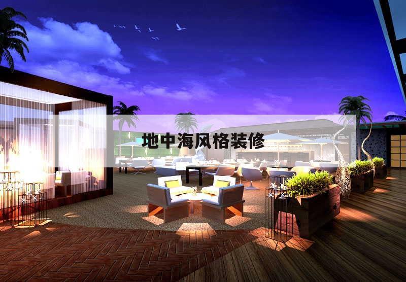 地中海风格装修,地中海风格装修特点