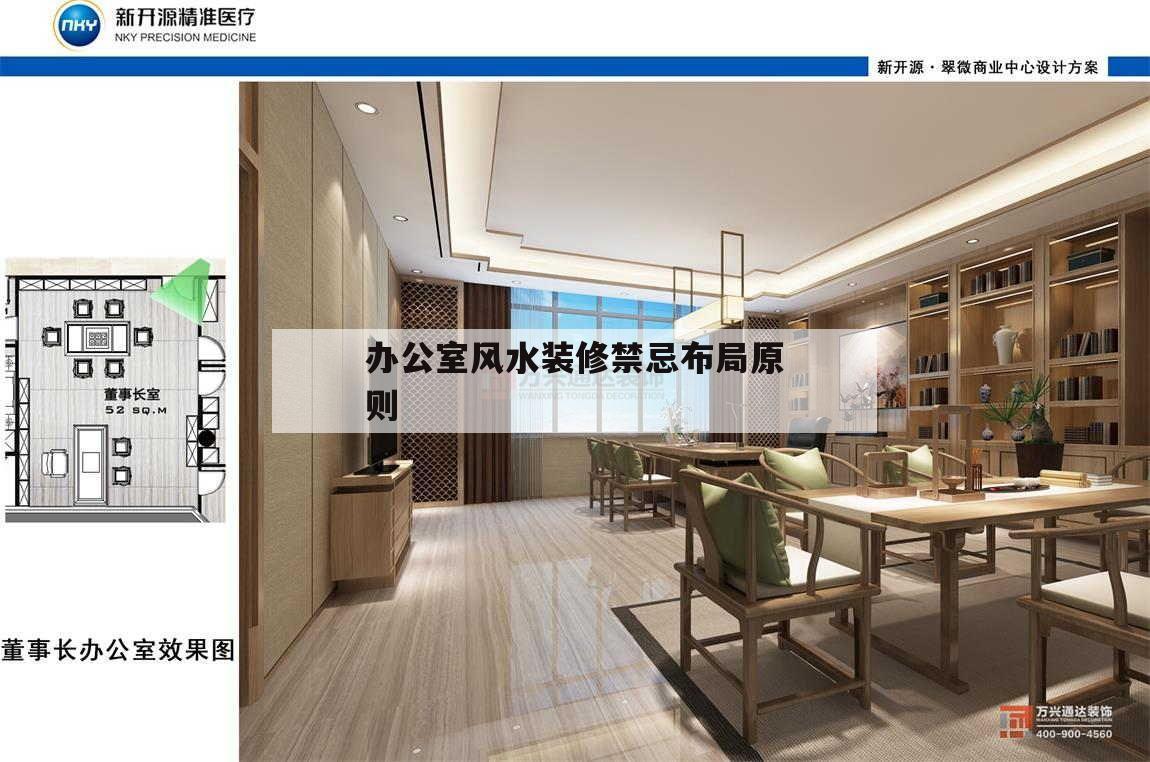 办公室风水装修禁忌布局原则,办公室装修风水布局都有哪些需要注意