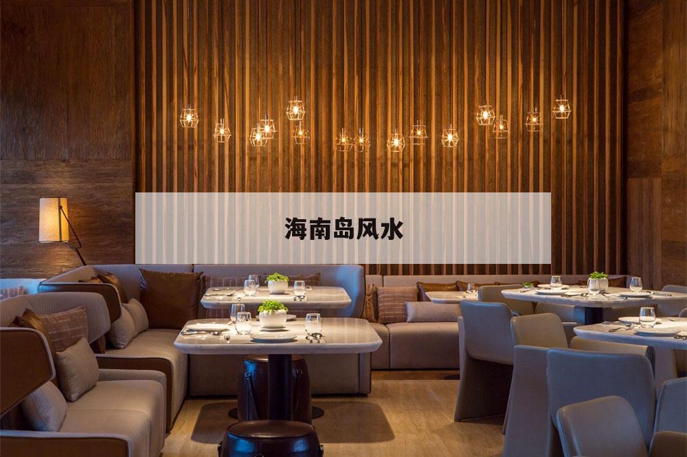 海南岛风水,海南风水传说