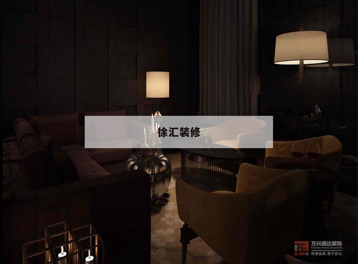 徐汇装修,徐汇装修报建地址