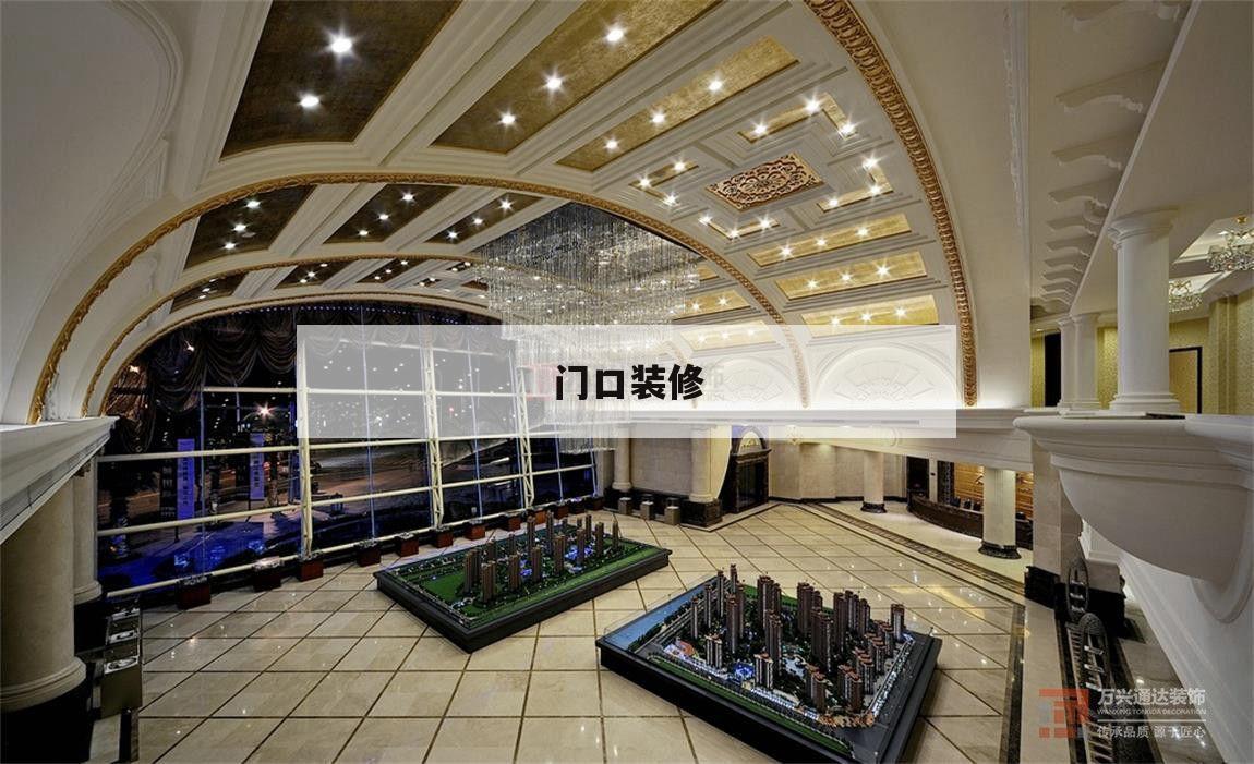 门口装修,商铺门口装修