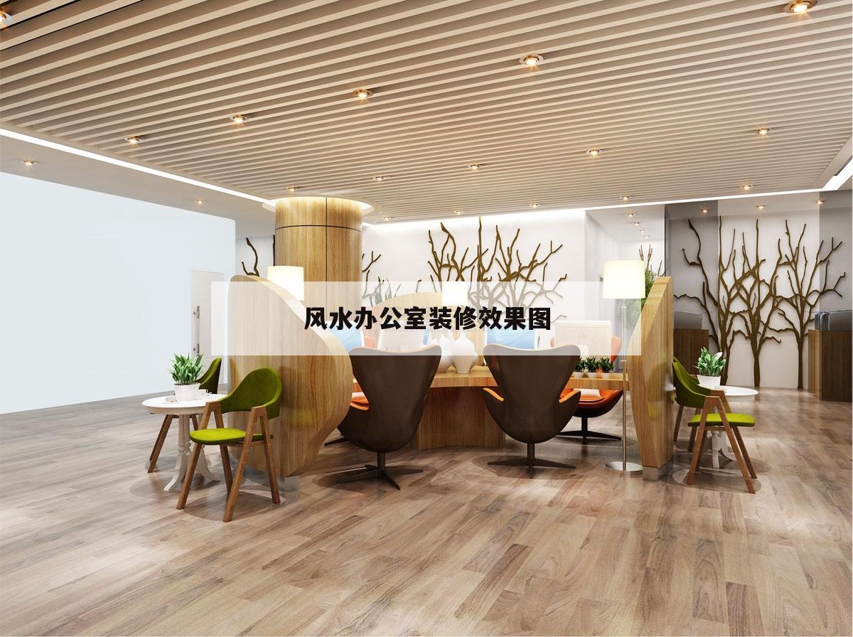 风水办公室装修效果图,好风水好布局的办公室图片