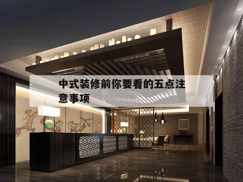 包含中式装修前你要看的五点注意事项的词条