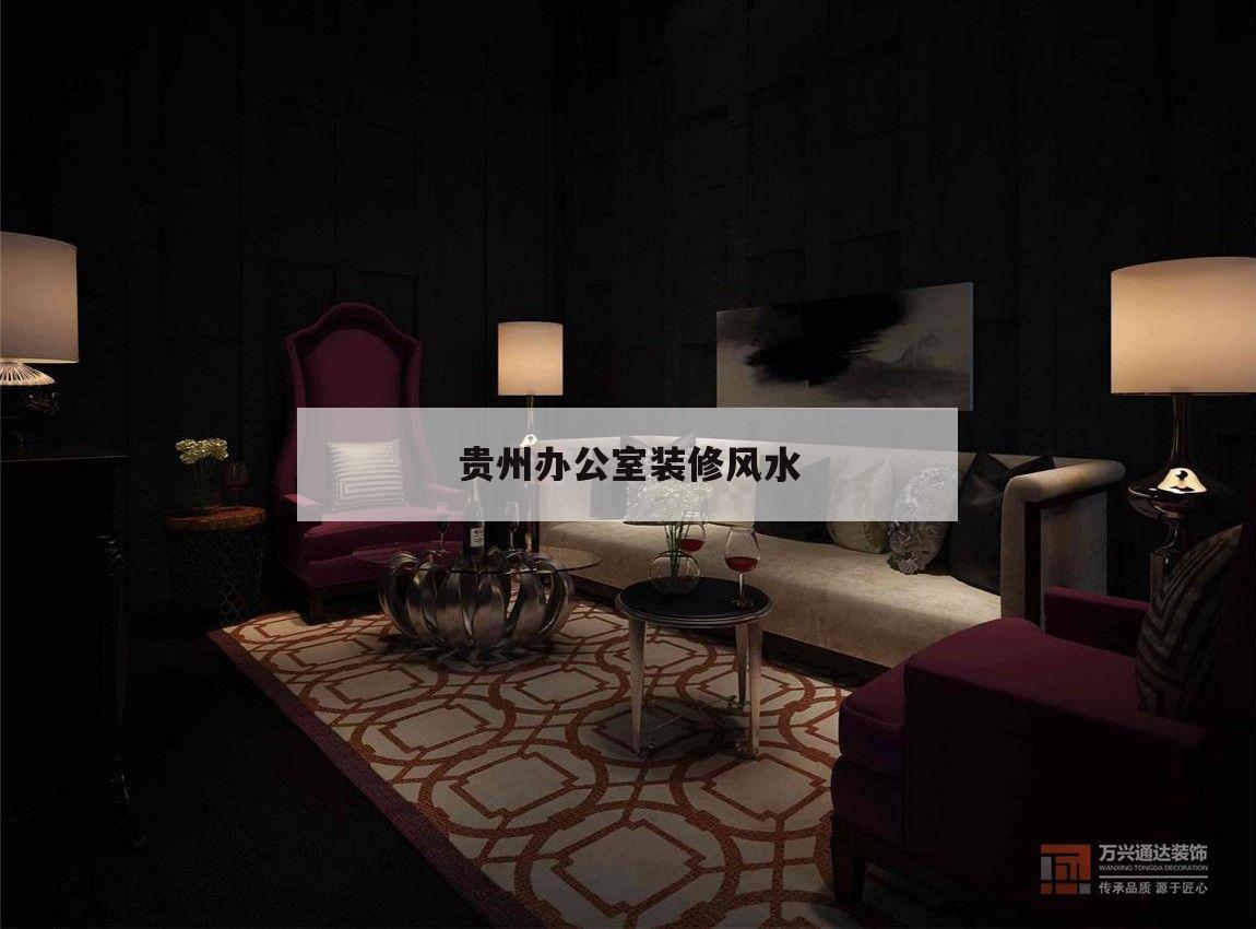 贵州办公室装修风水,贵州省委办公大楼风水
