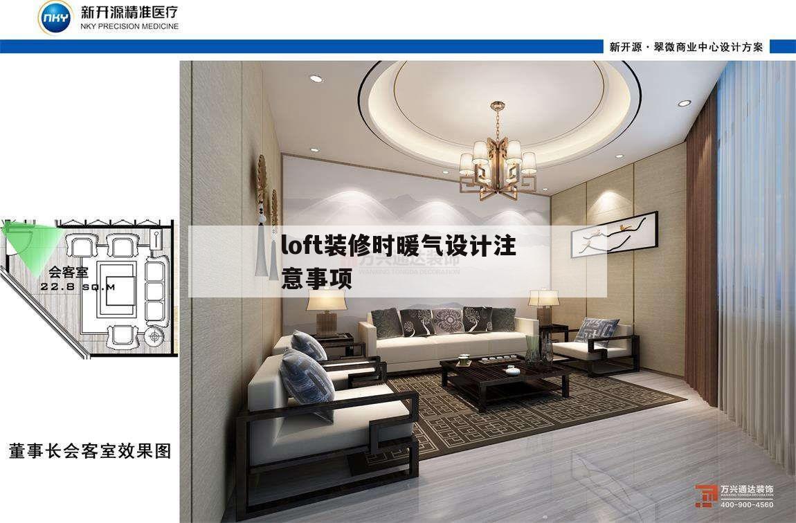 包含loft装修时暖气设计注意事项的词条