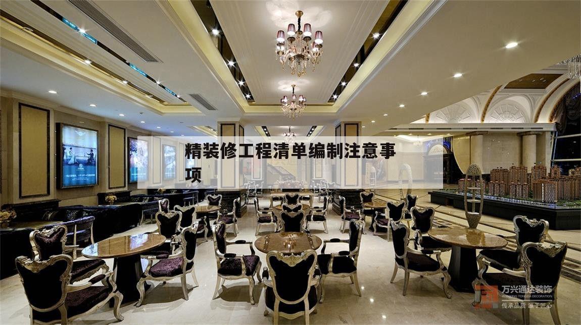 关于精装修工程清单编制注意事项的信息