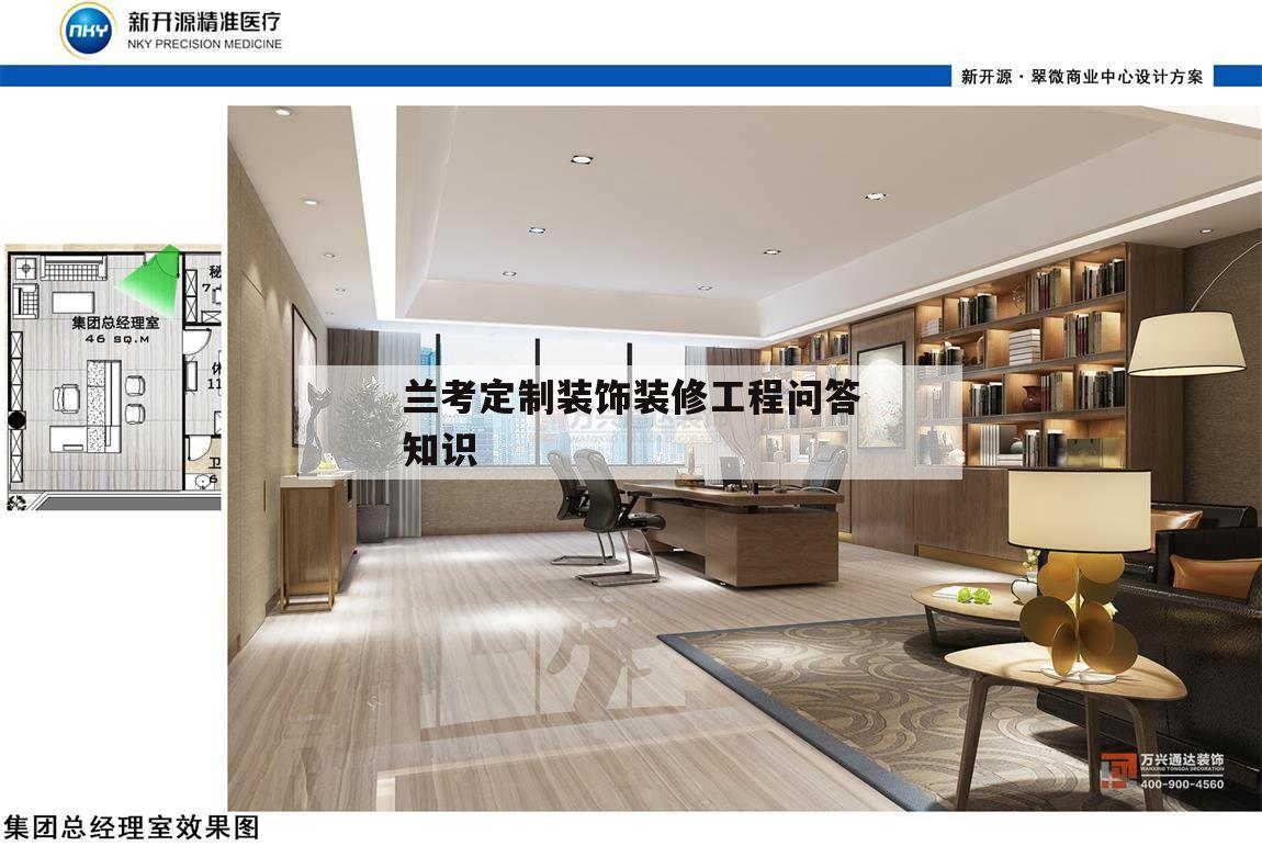 兰考定制装饰装修工程问答知识的简单介绍