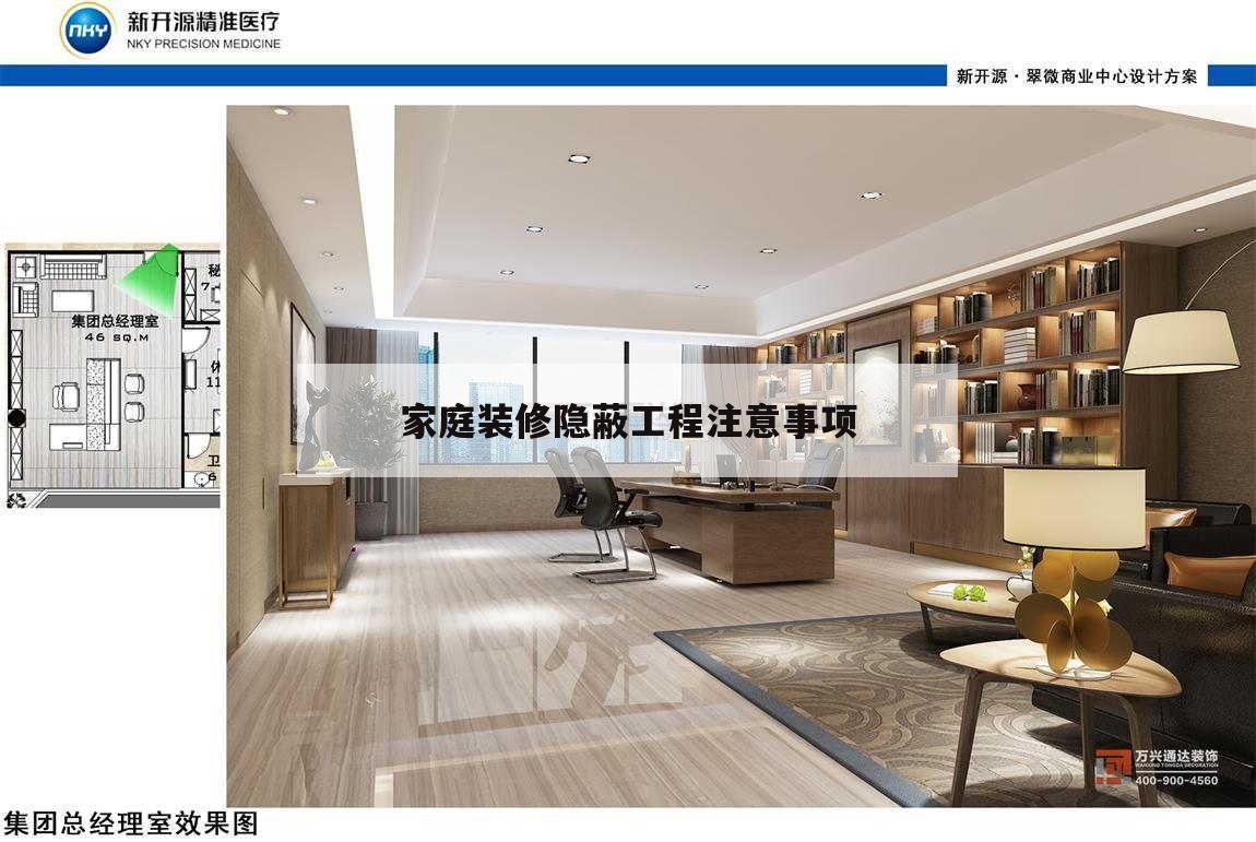 家庭装修隐蔽工程注意事项,装修房屋隐蔽工程需要注意些什么?