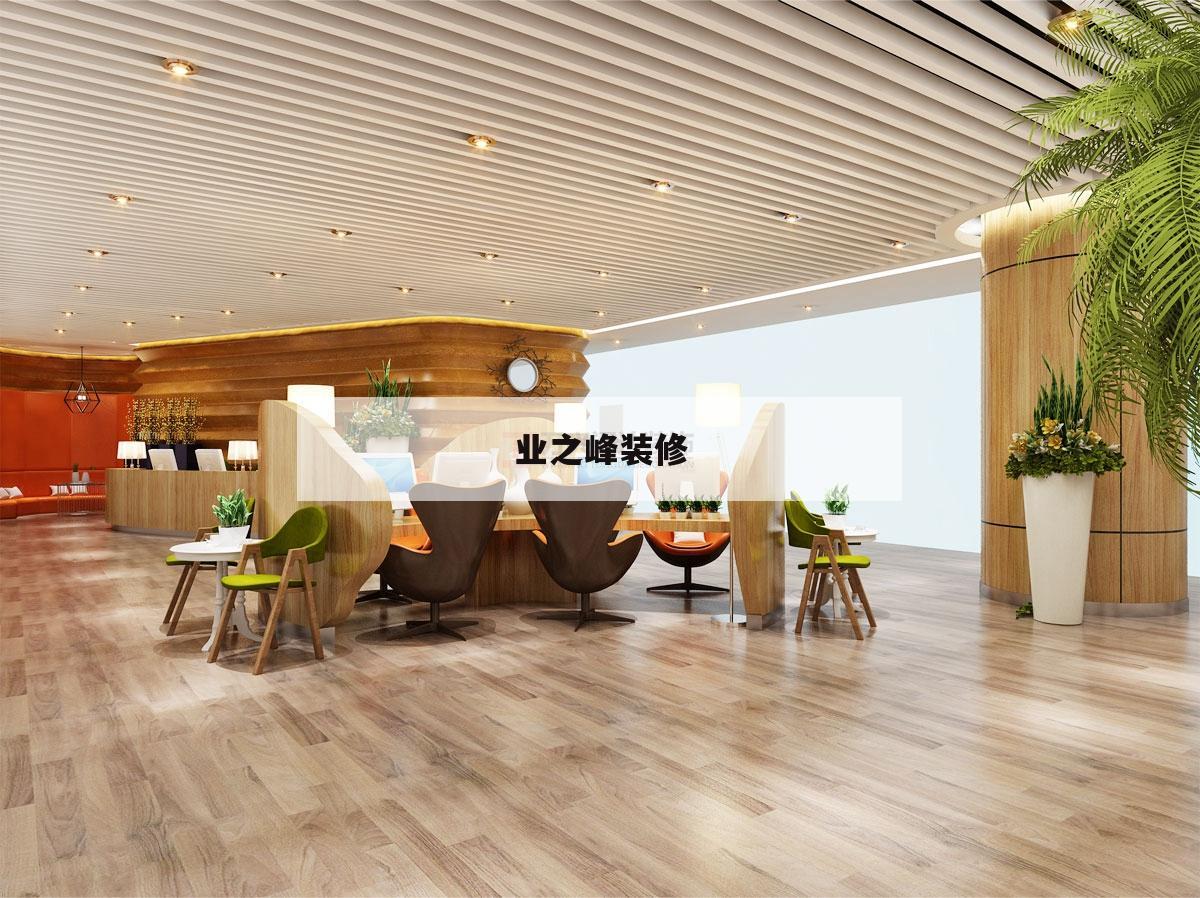 业之峰装修,业之峰装修公司怎么样好不好