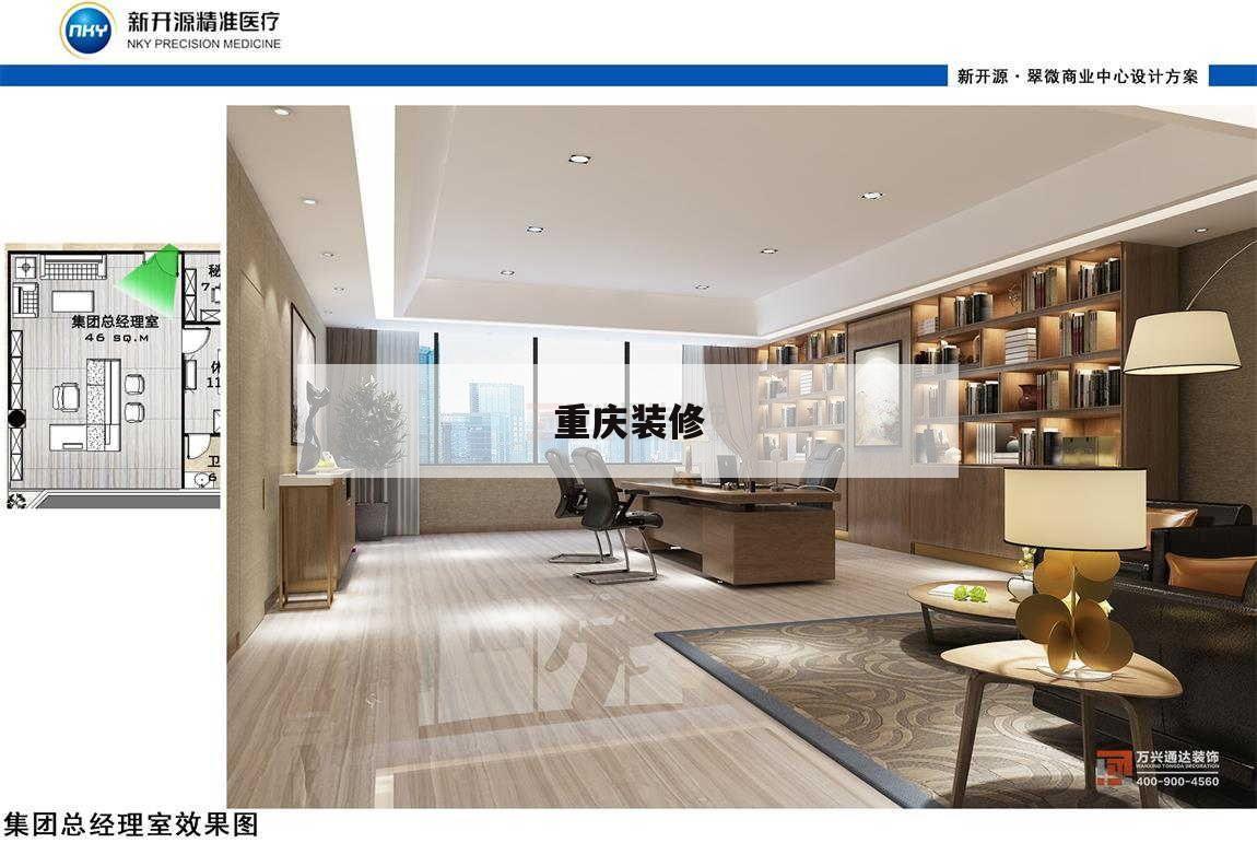 重庆装修,重庆装修公司排名前十有哪些