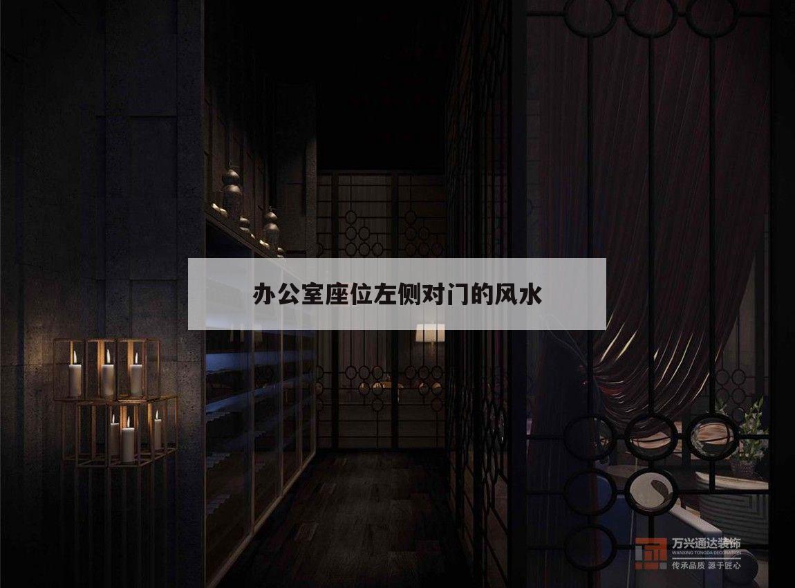 关于办公室座位左侧对门的风水的信息