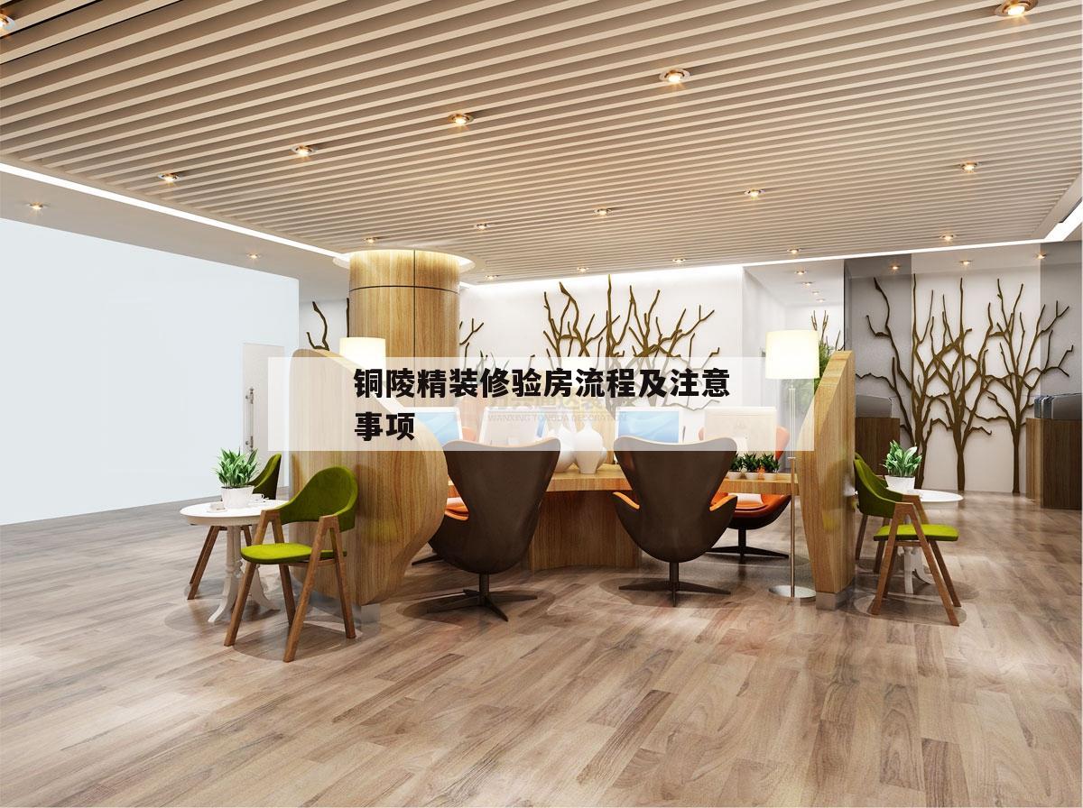 铜陵精装修验房流程及注意事项,精装房验房注意事项及细节电子版