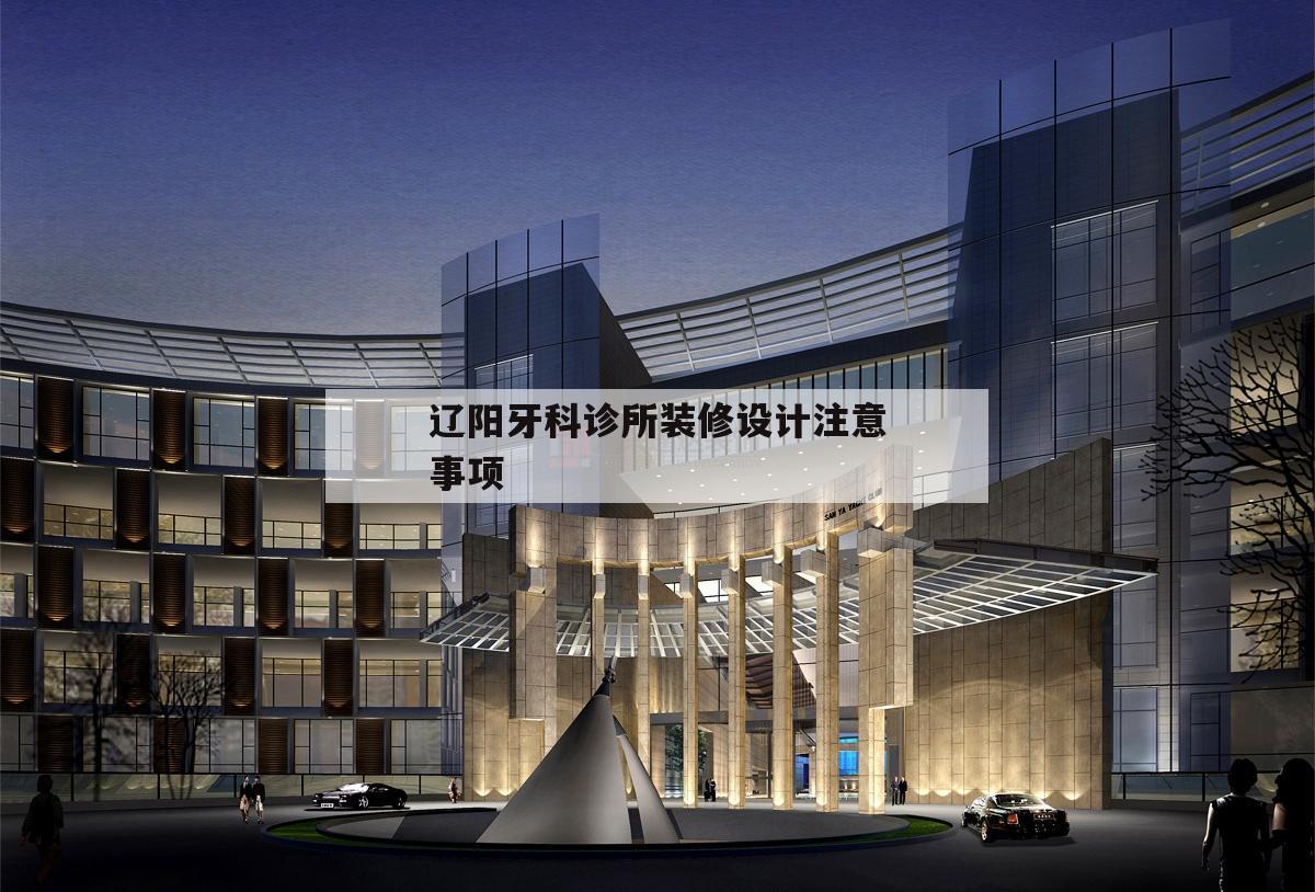 关于辽阳牙科诊所装修设计注意事项的信息