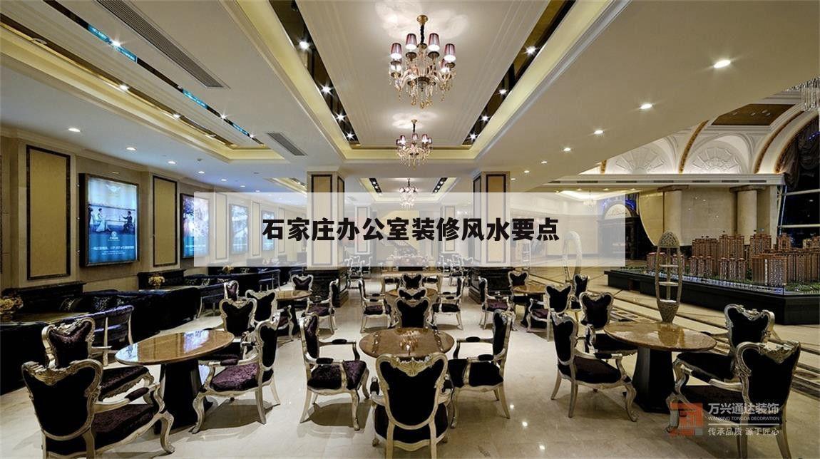 包含石家庄办公室装修风水要点的词条