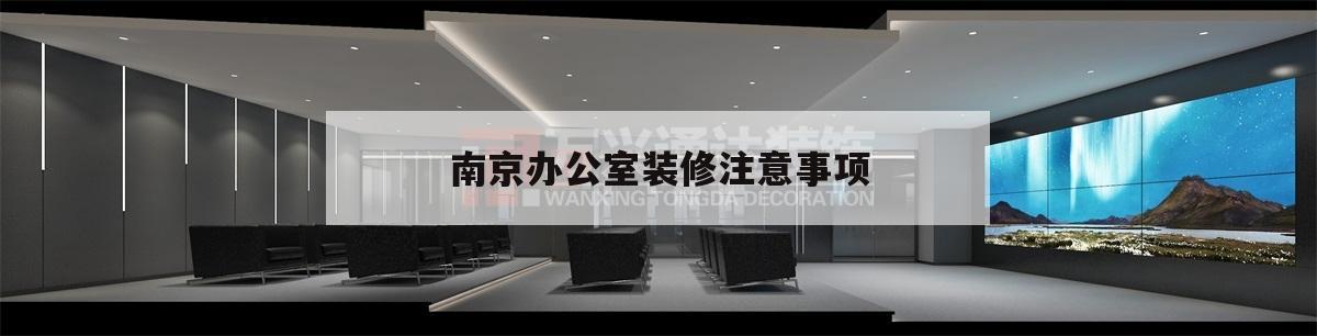 南京办公室装修注意事项,办公室装修流程及注意事项