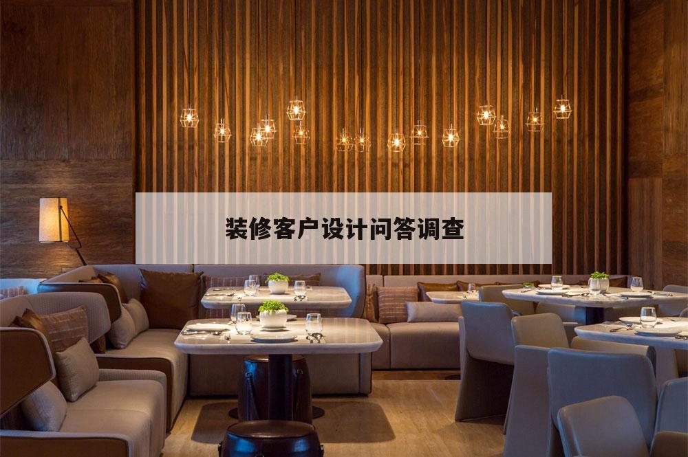 装修客户设计问答调查,装修设计客户需求调查表