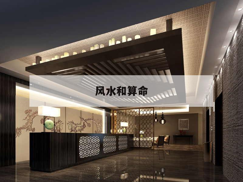 风水和算命,风水和算命是迷信吗