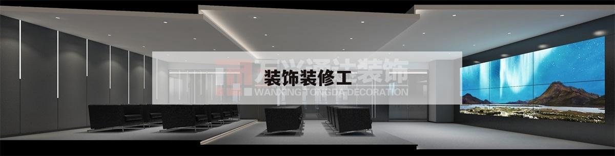 装饰装修工,装饰装修工程