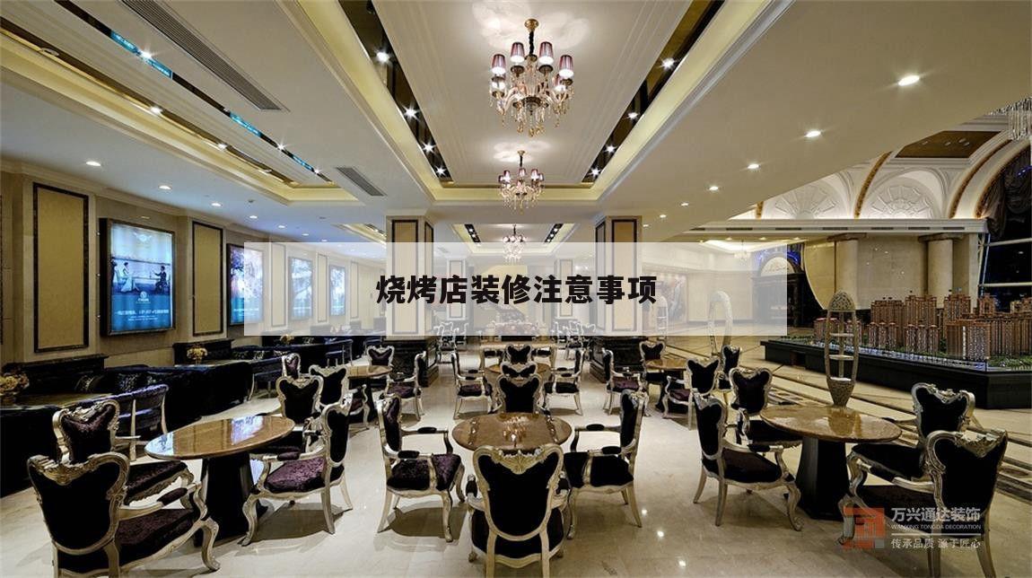烧烤店装修注意事项,自己做烧烤店要注意什么