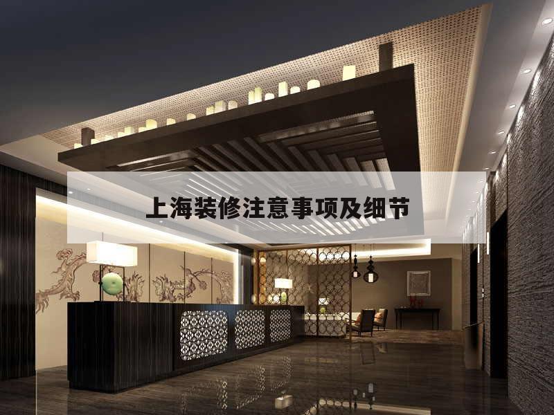 关于上海装修注意事项及细节的信息