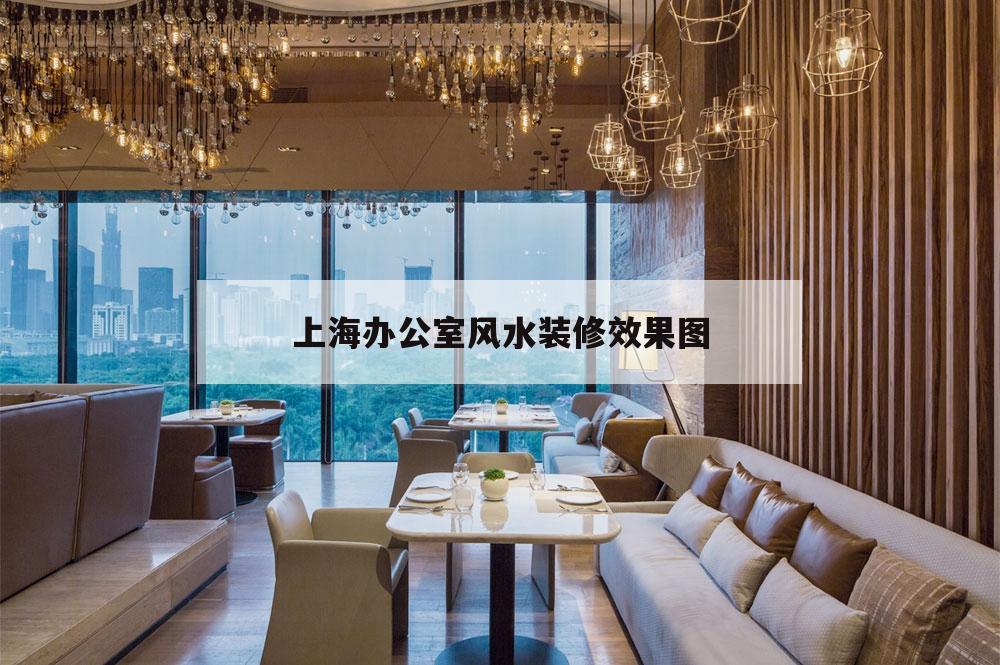 上海办公室风水装修效果图的简单介绍
