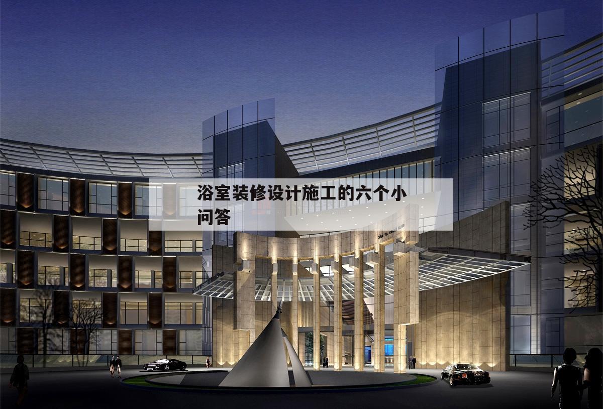 浴室装修设计施工的六个小问答的简单介绍