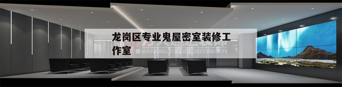 龙岗区专业鬼屋密室装修工作室,深圳市龙岗区启航网络传媒工作室