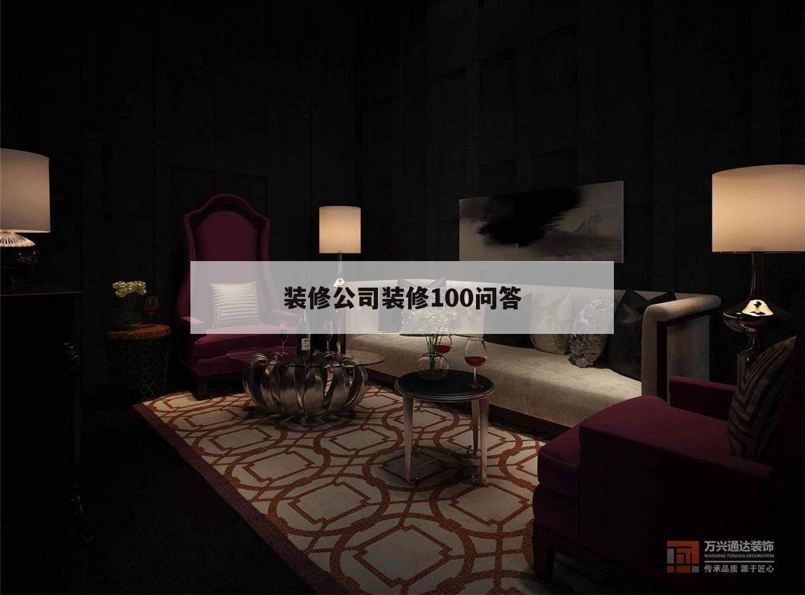 装修公司装修100问答的简单介绍