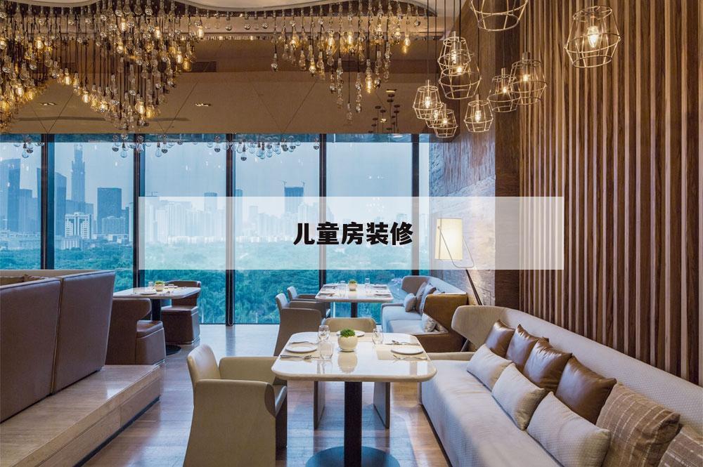 儿童房装修,儿童房装修的唯美句子
