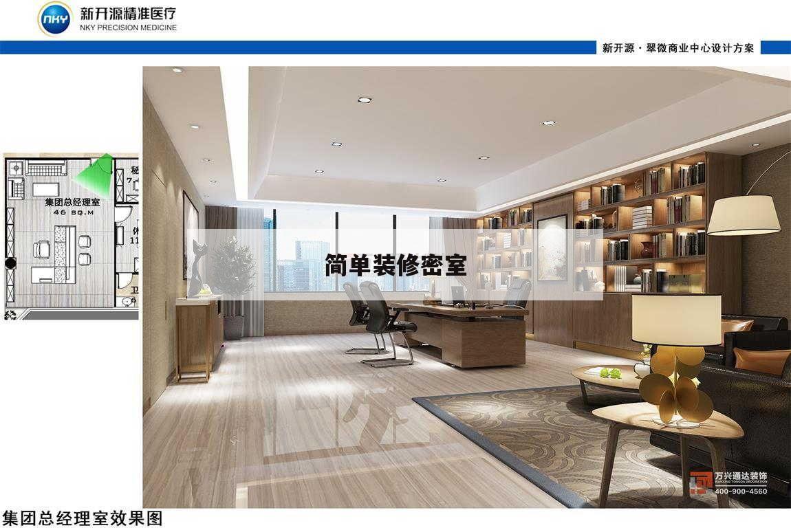 简单装修密室,密室装修效果图片