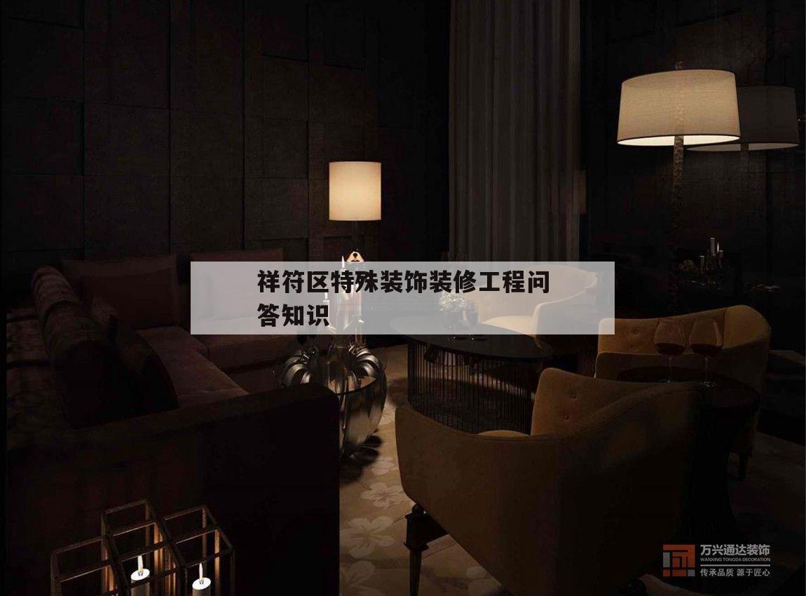 包含祥符区特殊装饰装修工程问答知识的词条