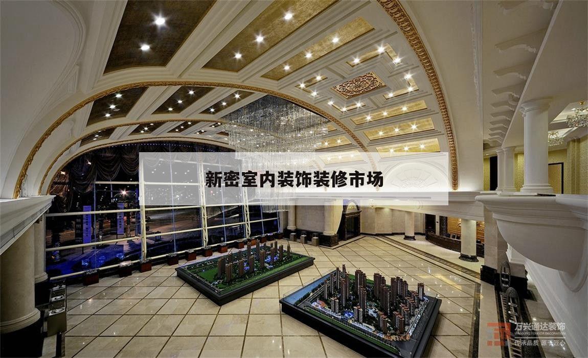 关于新密室内装饰装修市场的信息